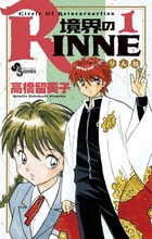 高橋留美子「境界のRINNE」は、1・2巻が10月16日に同時発売される。画像は1巻カバー。