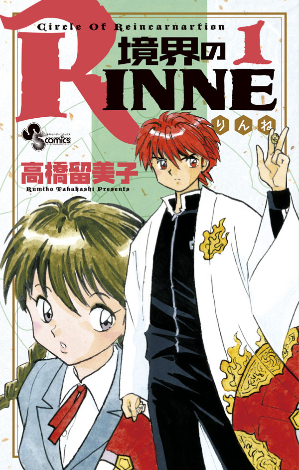 高橋留美子「境界のRINNE」は、1・2巻が10月16日に同時発売される。画像は1巻カバー。