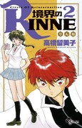10月16日に発売される高橋留美子「境界のRINNE」2巻。