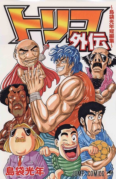 本日10月2日に発売された、島袋光年「トリコ外伝 島袋光年短編集」。(c)島袋光年/集英社