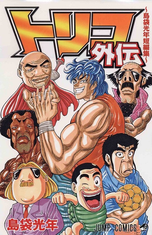 本日10月2日に発売された、島袋光年「トリコ外伝 島袋光年短編集」。(c)島袋光年/集英社