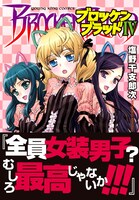「ブロッケンブラッドIV」の帯付き表紙。帯には「全員女装男子？ むしろ最高じゃないか!!!」と気合いの入ったアオリ文が。