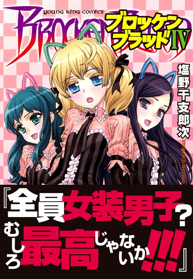 「ブロッケンブラッドIV」の帯付き表紙。帯には「全員女装男子？ むしろ最高じゃないか!!!」と気合いの入ったアオリ文が。