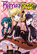 「ブロッケンブラッドIV」の帯なし表紙。