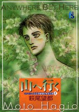 萩尾望都「ここではない★どこか」シリーズ第1巻「山へ行く」。