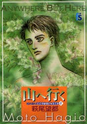 萩尾望都「ここではない★どこか」シリーズ第1巻「山へ行く」。