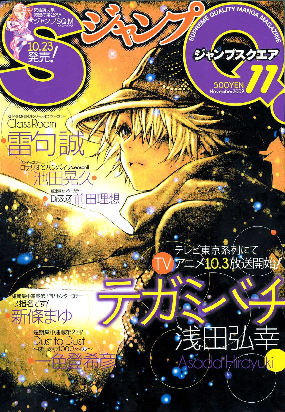 ジャンプスクエア11月号。表紙はPSPゲーム化も決まった、浅田弘幸「テガミバチ」。