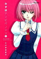 「みずほアンビバレンツ」1巻。