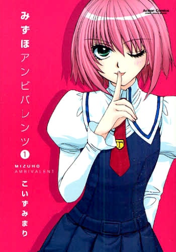 「みずほアンビバレンツ」1巻。