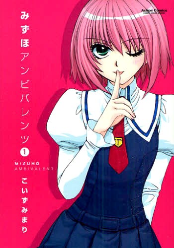 「みずほアンビバレンツ」1巻。