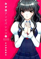 「みずほアンビバレンツ」2巻。