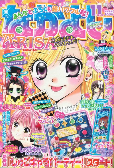 なかよし11月号表紙は安藤なつみ「ARISA」。