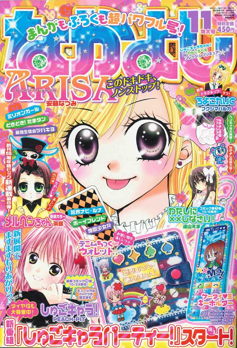 なかよし11月号表紙は安藤なつみ「ARISA」。