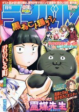 月刊少年ライバル11月号、表紙は松本ひで吉「ほんとにあった！霊媒先生」。