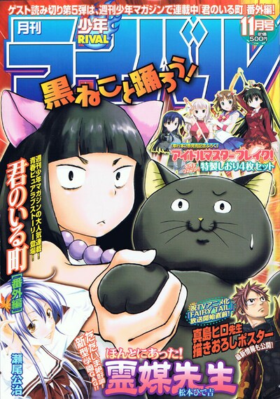 月刊少年ライバル11月号、表紙は松本ひで吉「ほんとにあった！霊媒先生」。