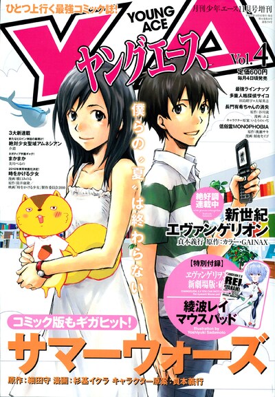 ヤングエースVol.4。表紙は細田守原作の杉基イクラ「サマーウォーズ」。また特別付録として、綾波レイのマウスパッドが封入されている。