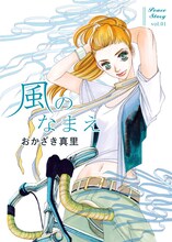 おかざき真里「風のなまえ」より。
