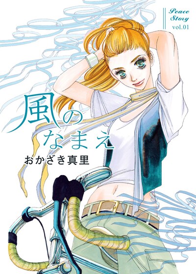 おかざき真里「風のなまえ」より。