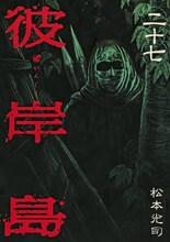 発売中の松本光司「彼岸島」27巻。28巻は11月6日、29巻は12月4日、30巻は1月6日発売となる。