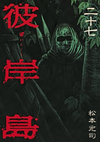 発売中の松本光司「彼岸島」27巻。28巻は11月6日、29巻は12月4日、30巻は1月6日発売となる。