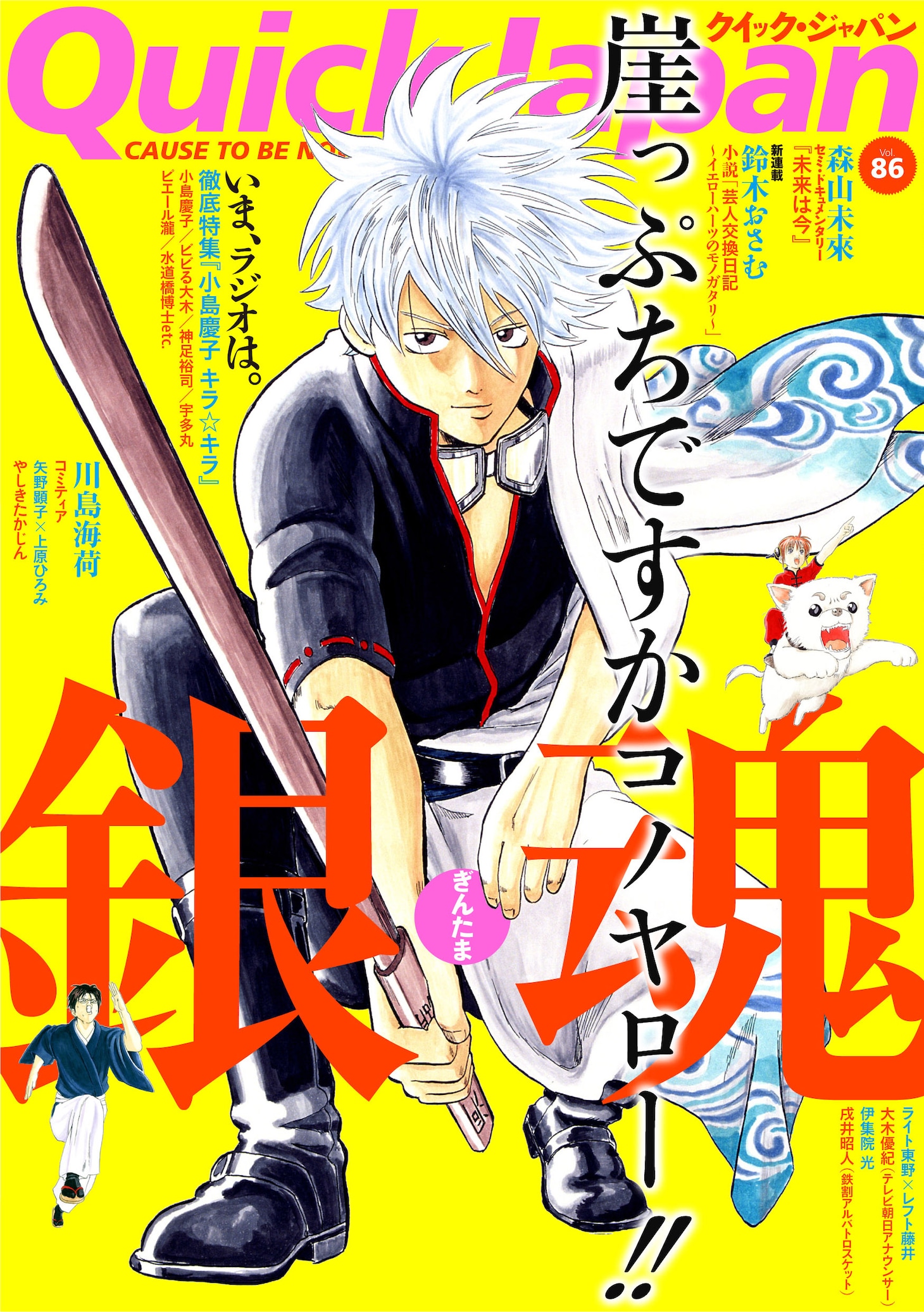 「銀魂」が表紙を飾った、2009年発売のQuick Japan vol.86