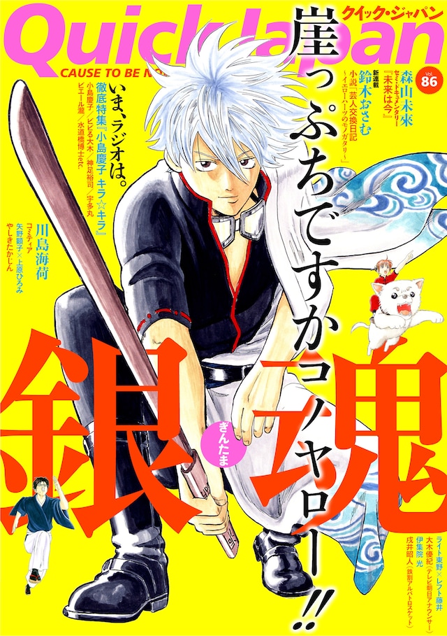 クイック・ジャパン86号の表紙は、週刊少年ジャンプ2004年2号の表紙イラスト。マンガ作品が単体でクイック・ジャパンの表紙を飾るのはこれが初。