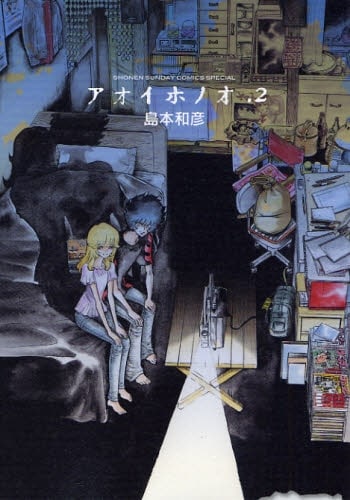 島本和彦「アオイホノオ」2巻。