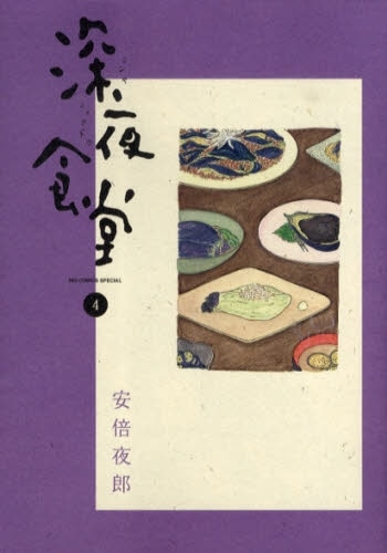 安倍夜郎「深夜食堂」4巻。