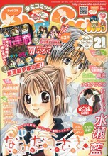 Sho-Comi21号。表紙は水瀬藍「なみだうさぎ～制服の片想い～」。