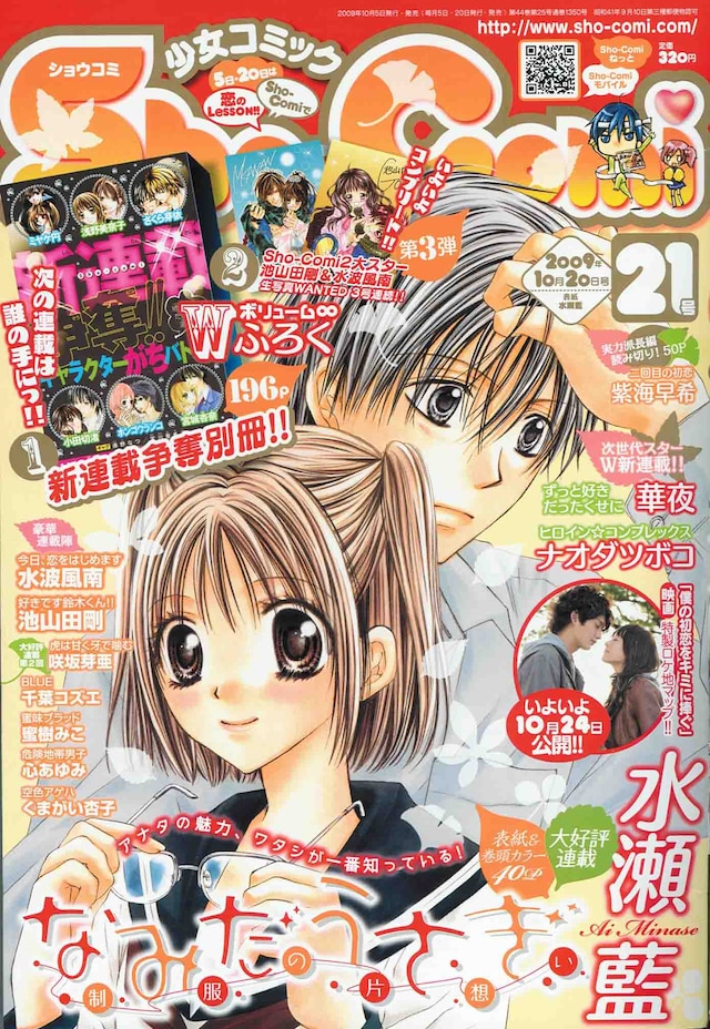 Sho-Comi21号。表紙は水瀬藍「なみだうさぎ～制服の片想い～」。