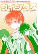 ウィングスの姉妹誌となるWEBコミックサイト、オープン