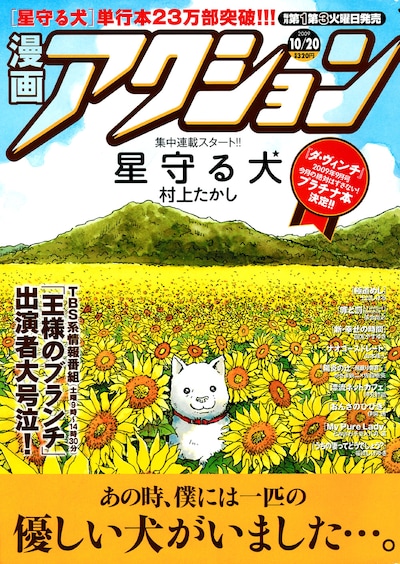 漫画アクション20号。おなじみのひまわり畑に佇む犬が目印。