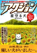 漫画アクション20号。おなじみのひまわり畑に佇む犬が目印。