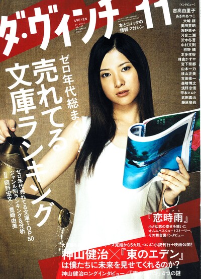 ダ・ヴィンチ11月号。表紙は注目の若手女優・吉高由里子。