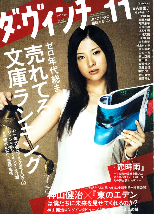 ダ・ヴィンチ11月号。表紙は注目の若手女優・吉高由里子。
