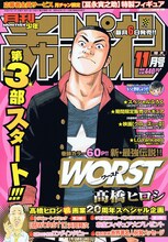 高橋ヒロシ「WORST」の第3部がスタートした、月刊少年チャンピオン11月号。