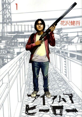 「アイアムアヒーロー」1巻。表紙の男性が主人公・鈴木英雄。