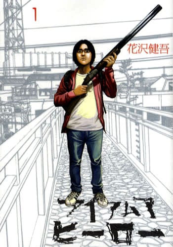 「アイアムアヒーロー」1巻。表紙の男性が主人公・鈴木英雄。