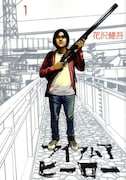 「アイアムアヒーロー」1巻表紙