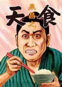 今年6月、13年ぶりに発売された泉昌之の短編集「天食」。