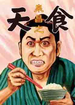 今年6月、13年ぶりに発売された泉昌之の短編集「天食」。