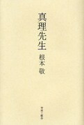 「真理先生」表紙。