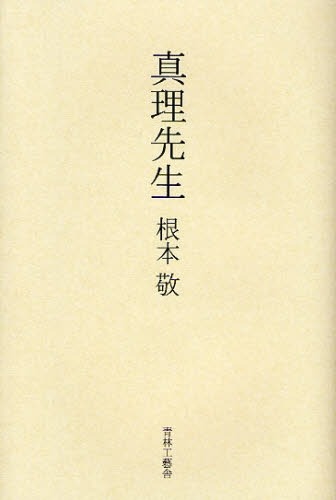 「真理先生」表紙。