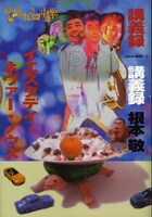 「根本敬　映像夜間中学講義録 イエスタディ・ネヴァー・ノウズ」表紙。