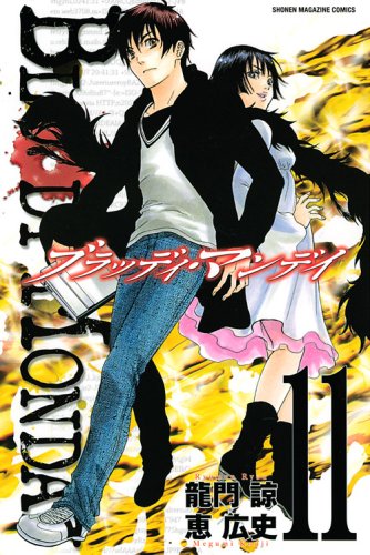 龍門諒原作、恵広史作画「BLOODY MONDAY」11巻。