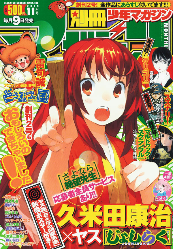別冊少年マガジン11月号。表紙を飾るヤス「じょしらく」のイラストを使用した、応募者全員サービスのQUOカードも用意されている。