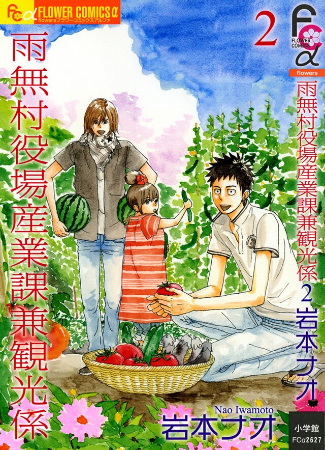 岩本ナオの「雨無村役場産業課兼観光係」2巻。3巻は4月上旬の発売を予定している。