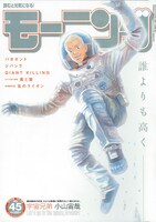 本日10月8日発売のモーニング45号。表紙は小山宙哉「宇宙兄弟」。