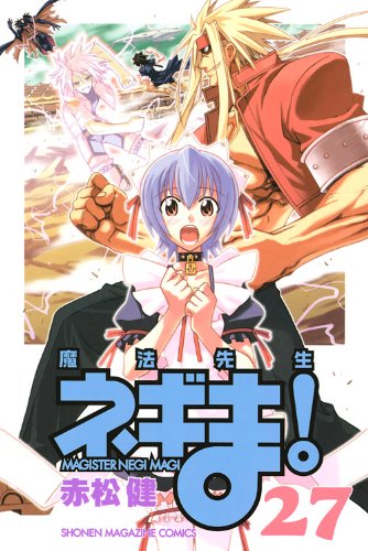 発売中の赤松健「魔法先生ネギま！」27巻。11月17日発売の28巻限定版には、オリジナルアニメDVDが特典として付いてくる。