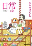 あらゐけいいち「日常」5巻発売記念でサイン会